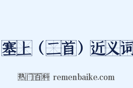 塞上（二首）近义词是什么意思的图片